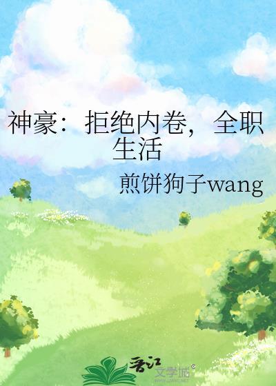 神豪拒绝不了那就躺平