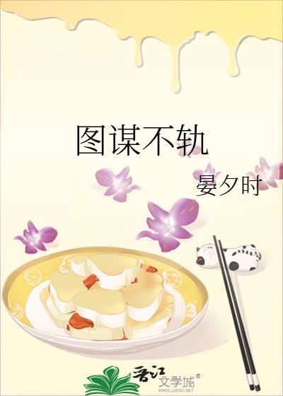 图谋不轨造句