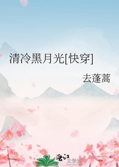 清冷黑月光快穿去蓬蒿