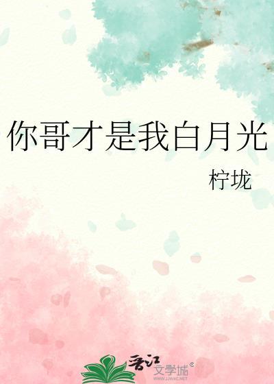 你是白月光吗