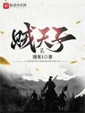 贼天子免费阅读软件