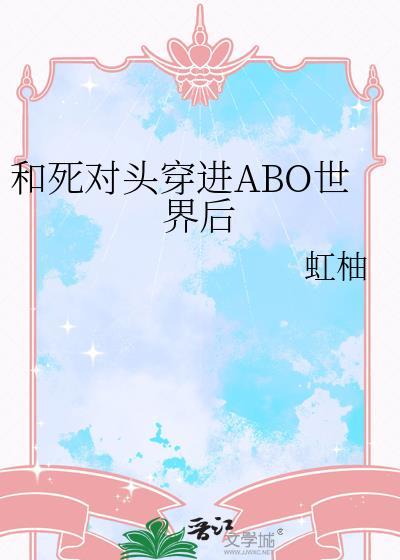 和死对头穿进ABO世界后by虹柚