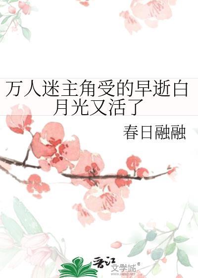 快穿万人迷受白月光