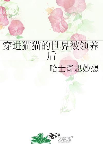 女主穿越到小猫的世界被当成了宠物被猫王子收养