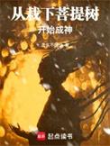 从栽下菩提树开始成神免费阅读软件