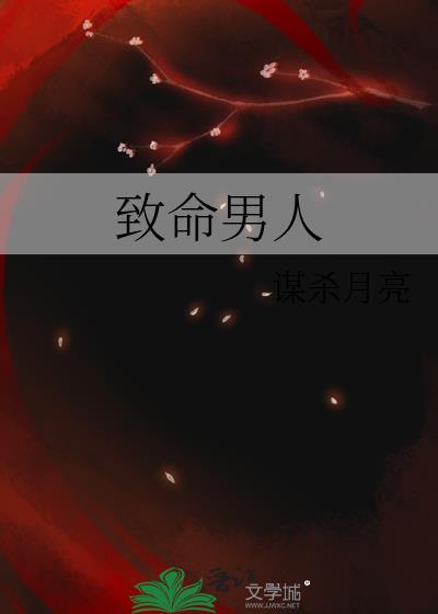 致命坏男人最新章节