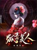 狐妻美人全文txt