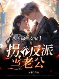 八零锦鲤小娇夫全文免费阅读