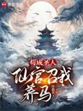 仙官召我养马无弹窗免费