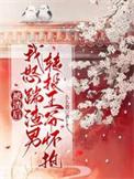 被渣后我竟然重生了