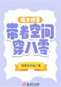 八零福女有空间 软糖喵喵