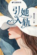 引她入轨林影