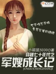 穿越七十年代之军嫂成长记全文