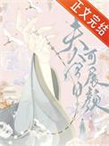 夫人今日炸房了吗by月下清欢
