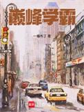 巅峰学霸笔趣阁最新章节TXT