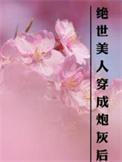穿成绝色美人