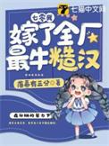 七零嫁糙汉的