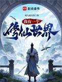 我有一个修炼空间