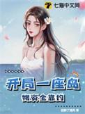开局就拥有一座岛