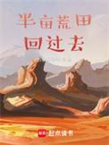 带着荒田回过去全本免费阅读