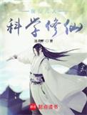 我在凡人科学修仙人界冥域