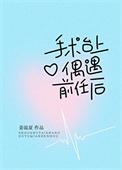 手术台上偶遇绿茶小狗后晋江
