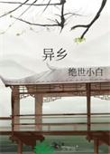 异乡少女