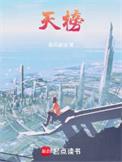 天榜乘风御剑