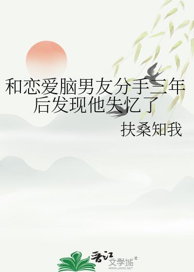 和相恋三年的男友分手了娱乐圈