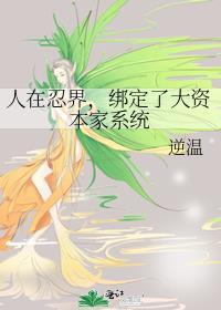 人在忍界 演绎