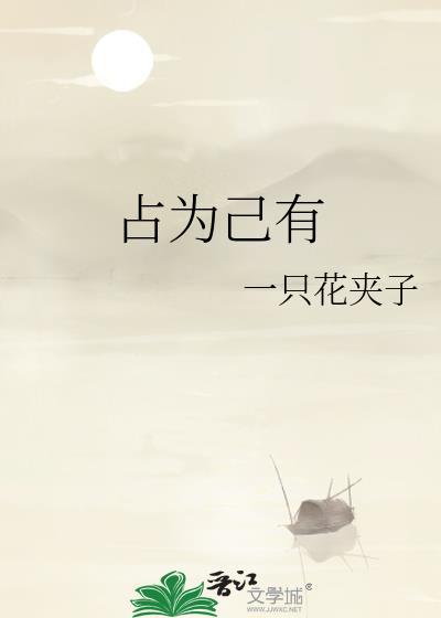占为己有的近义词