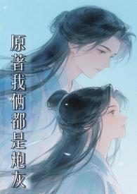 原著我俩都是炮灰(修仙 1v1)坑了么