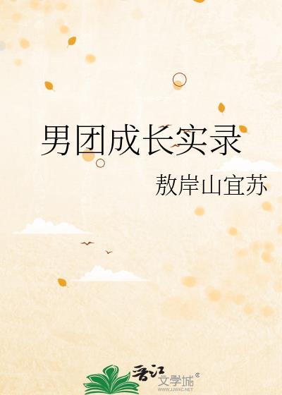 男团成长实录敖岸山宜苏第六十六章