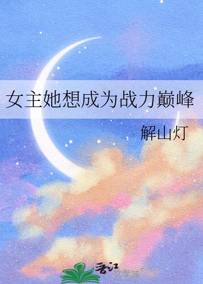 女主她想成为战力巅峰by