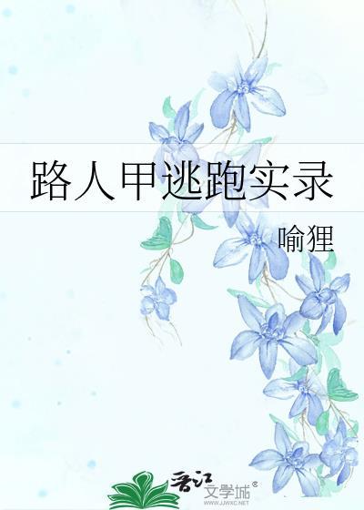 路人甲逃跑实录by喻狸晋江手机版