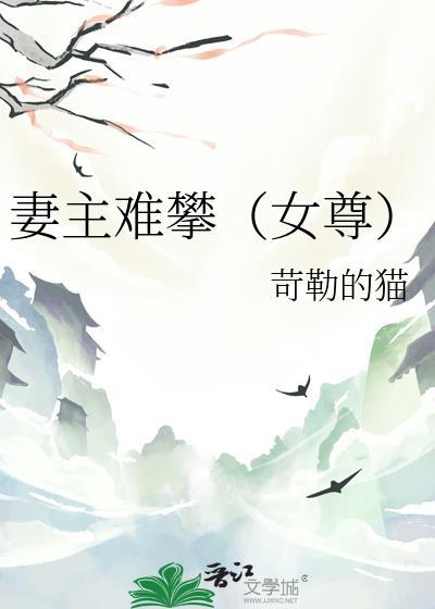 妻主难求
