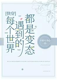 快穿每个世界都出轨