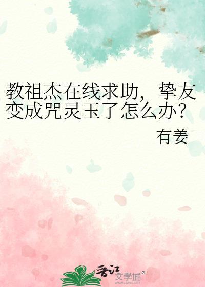 挚友变成咒灵玉了怎么办?笔趣阁