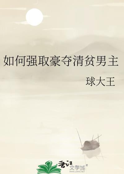 强娶豪夺的