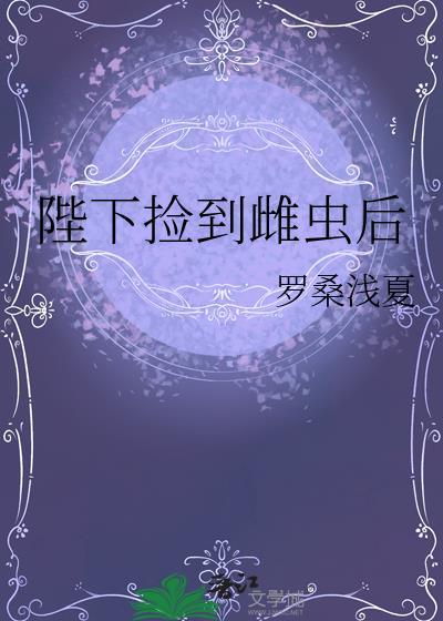 陛下捡到雌虫后by罗桑浅晋江