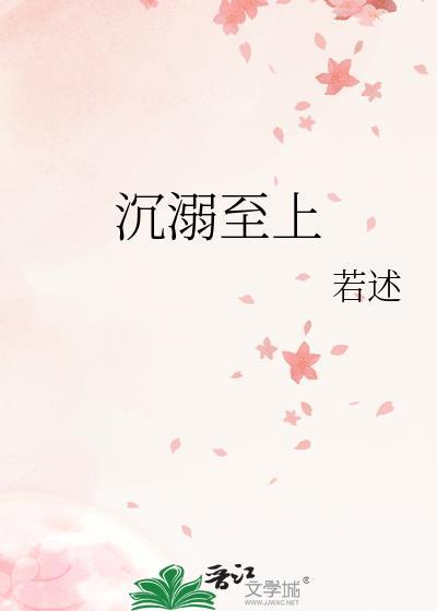 沉溺至上by若述