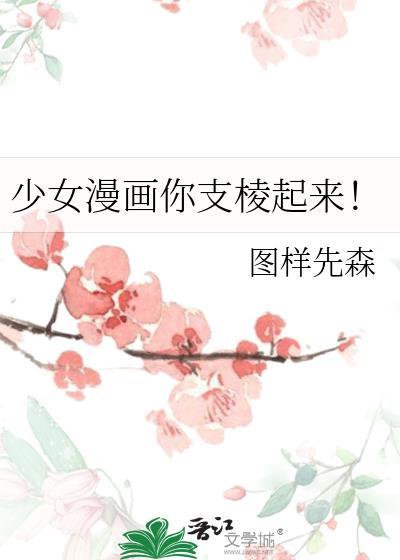 少女漫画你支棱起来笔趣阁txt