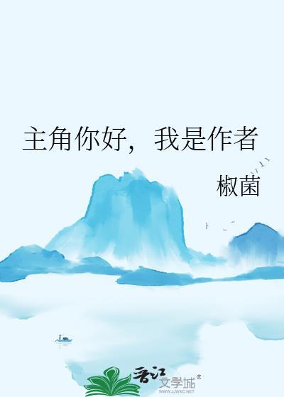 主角你好我是作者最新章节更新时间