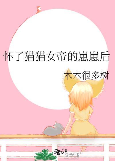 怀了猫猫女帝的崽崽后gl