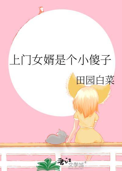 上门女婿女婿