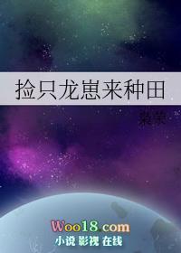捡到龙后丑o成了万人迷作者甜鼠酱
