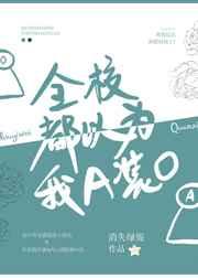 全校都以为我a装otxt