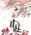 楚乔传原著特工皇妃无删减