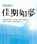 待到佳期如梦