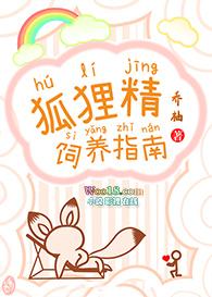 狐狸精饲养指南好看吗